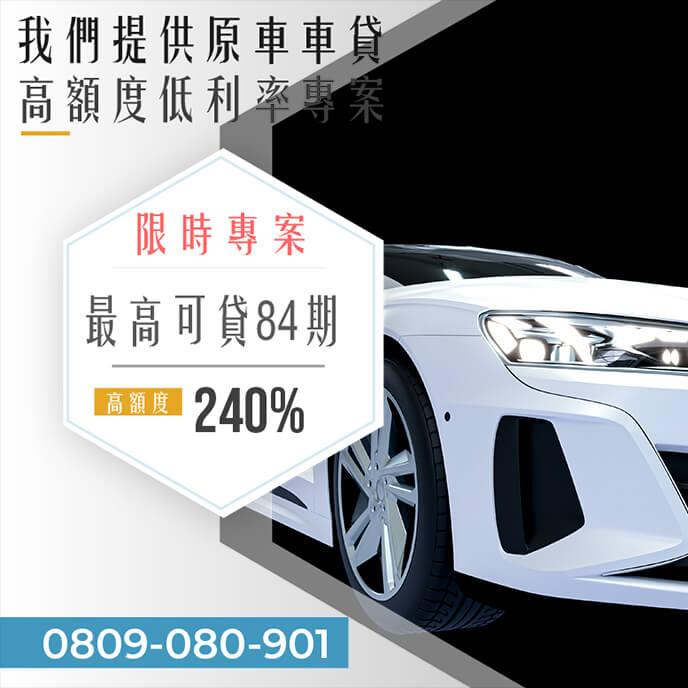 二手老車增貸利率